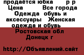 продаётся юбка 50-52р-р  › Цена ­ 350 - Все города Одежда, обувь и аксессуары » Женская одежда и обувь   . Ростовская обл.,Донецк г.